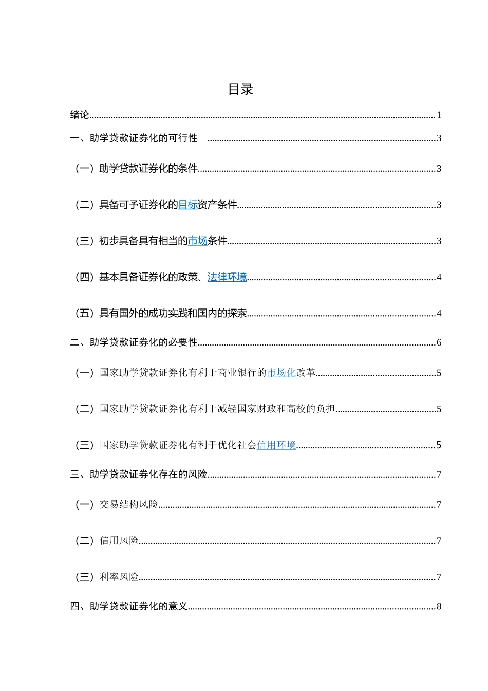 国家助学贷款资产证券化模式研究分析  财务会计学专业_第3页