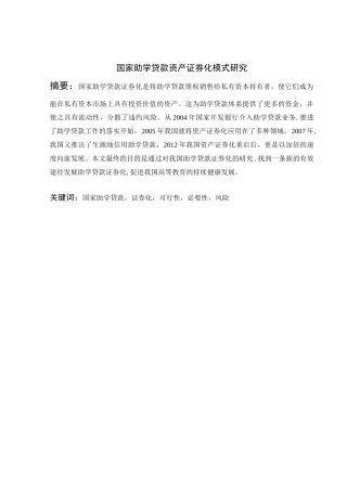 国家助学贷款资产证券化模式研究分析  财务会计学专业