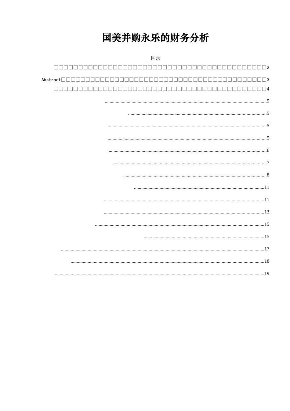 国美并购永乐的财务分析研究  会计学专业_第1页