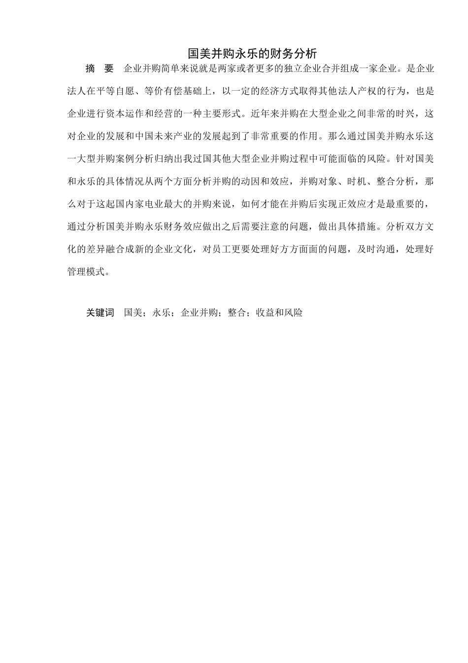 国美并购永乐的财务分析研究  会计学专业_第2页