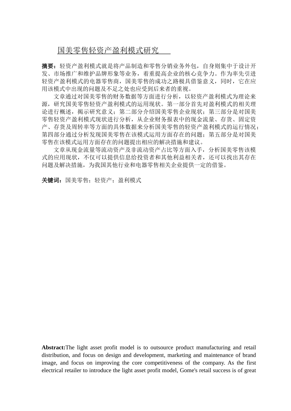 国美零售轻资产盈利模式研究分析  财务会计学专业_第1页