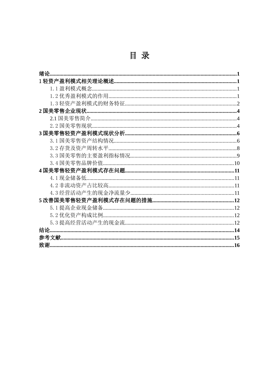国美零售轻资产盈利模式研究分析  财务会计学专业_第3页
