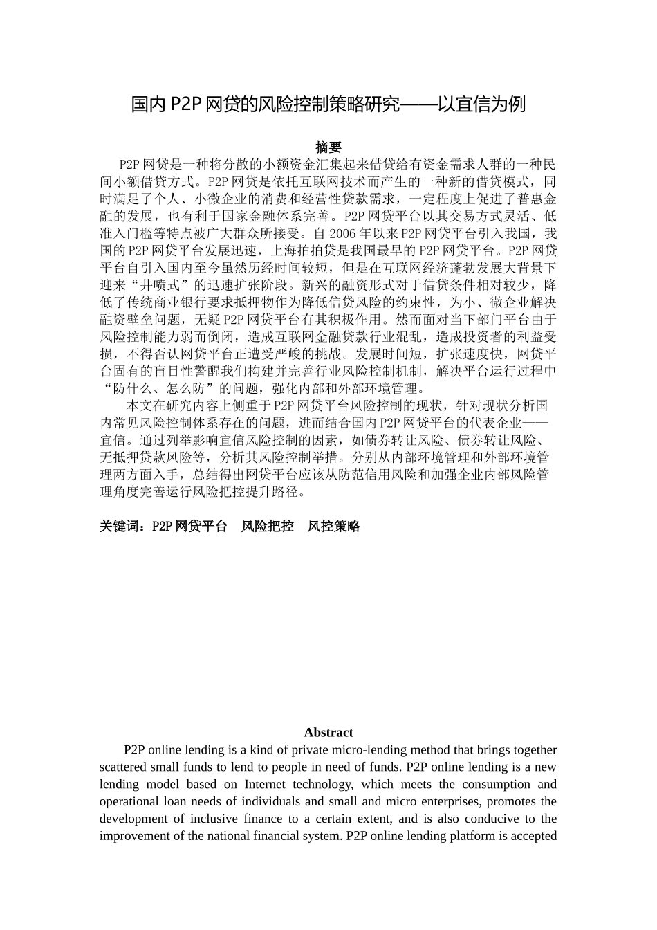 国内P2P网贷的风险控制策略研究分析——以宜信为例 财务会计学专业_第1页
