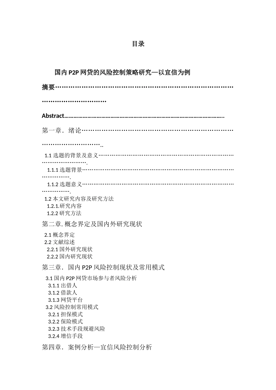 国内P2P网贷的风险控制策略研究分析——以宜信为例 财务会计学专业_第3页