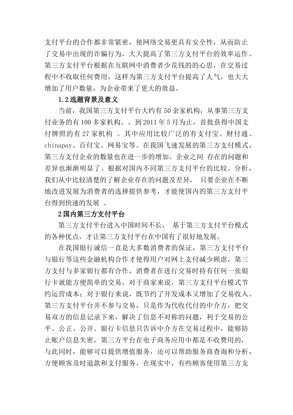 国内第三方支付平台比较分析研究  财务会计学专业_第2页