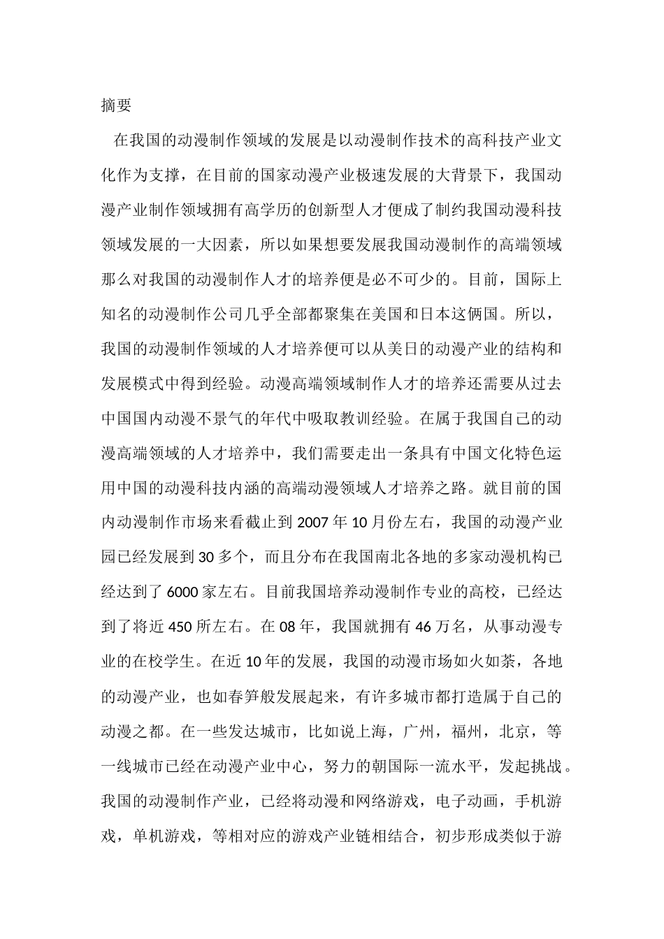 国内动漫制作技术及市场行情的分析研究   影视编导专业_第1页