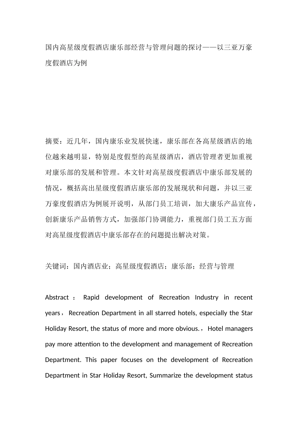 国内高星级度假酒店康乐部经营与管理问题的探讨分析研究——以三亚万豪度假酒店为例   工商管理专业_第1页