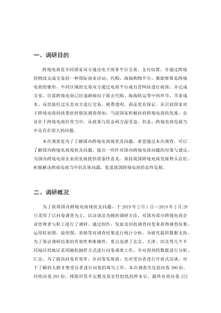 国内跨境电商现状及问题分析调研报告   电子商务管理专业