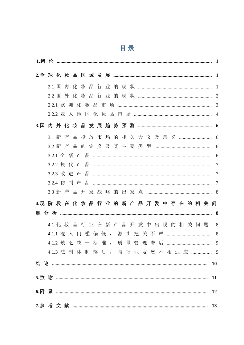 国内外化妆品市场的发展现状及展望分析研究   工商管理专业_第2页