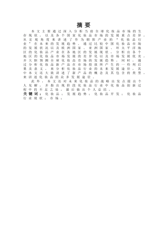 国内外化妆品市场的发展现状及展望分析研究   工商管理专业
