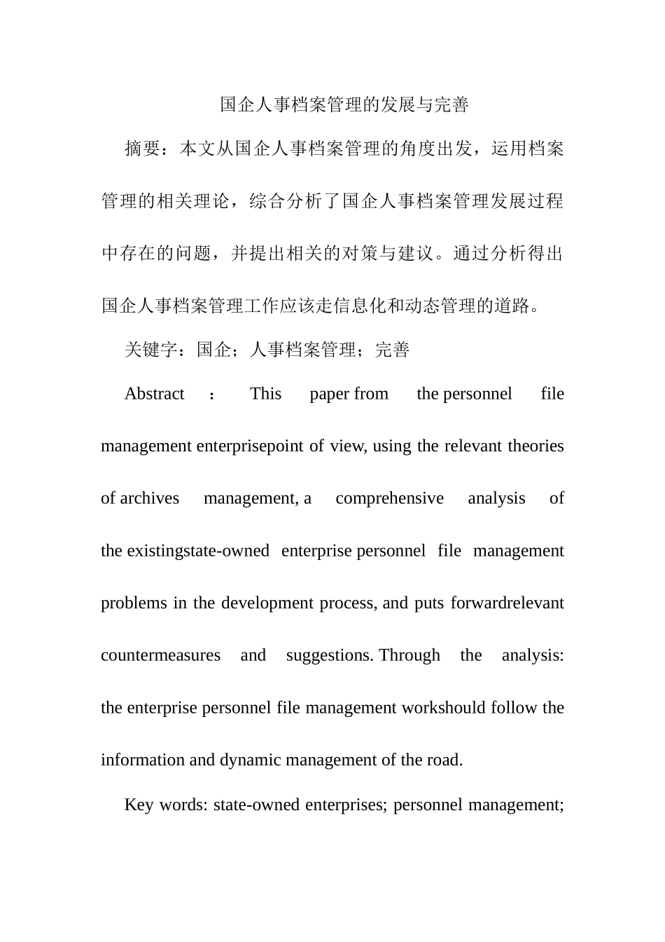 国企人事档案管理的发展与完善分析研究   档案学管理专业_第1页