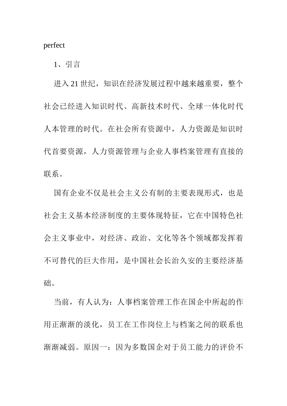 国企人事档案管理的发展与完善分析研究   档案学管理专业_第2页