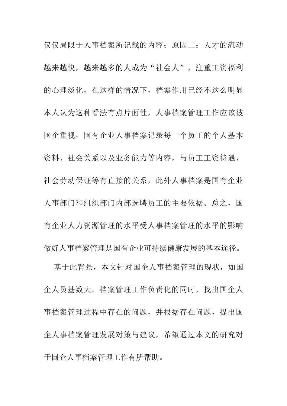 国企人事档案管理的发展与完善分析研究   档案学管理专业_第3页