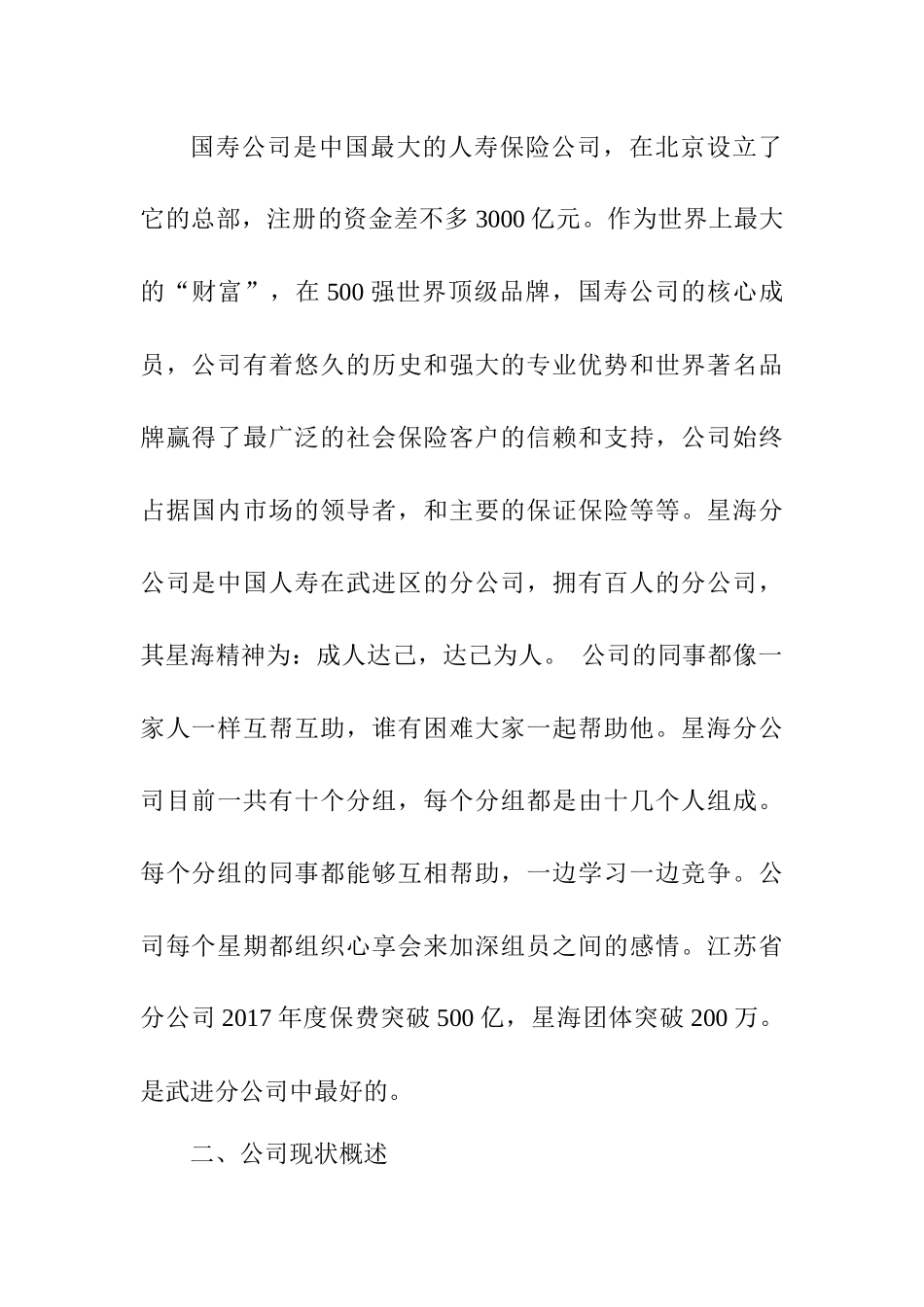 国寿星海分公司企业调研报告——以财务管理为例   会计学专业_第2页