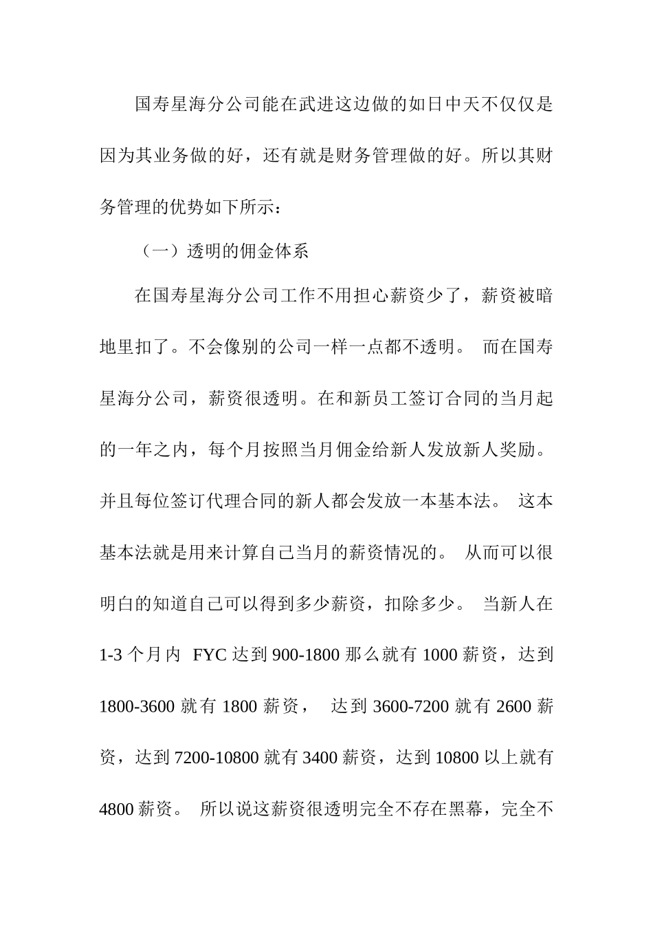 国寿星海分公司企业调研报告——以财务管理为例   会计学专业_第3页