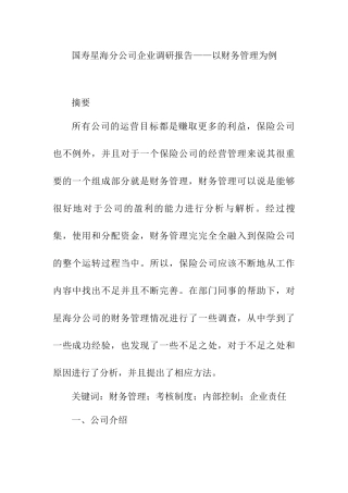 国寿星海分公司企业调研报告——以财务管理为例   会计学专业