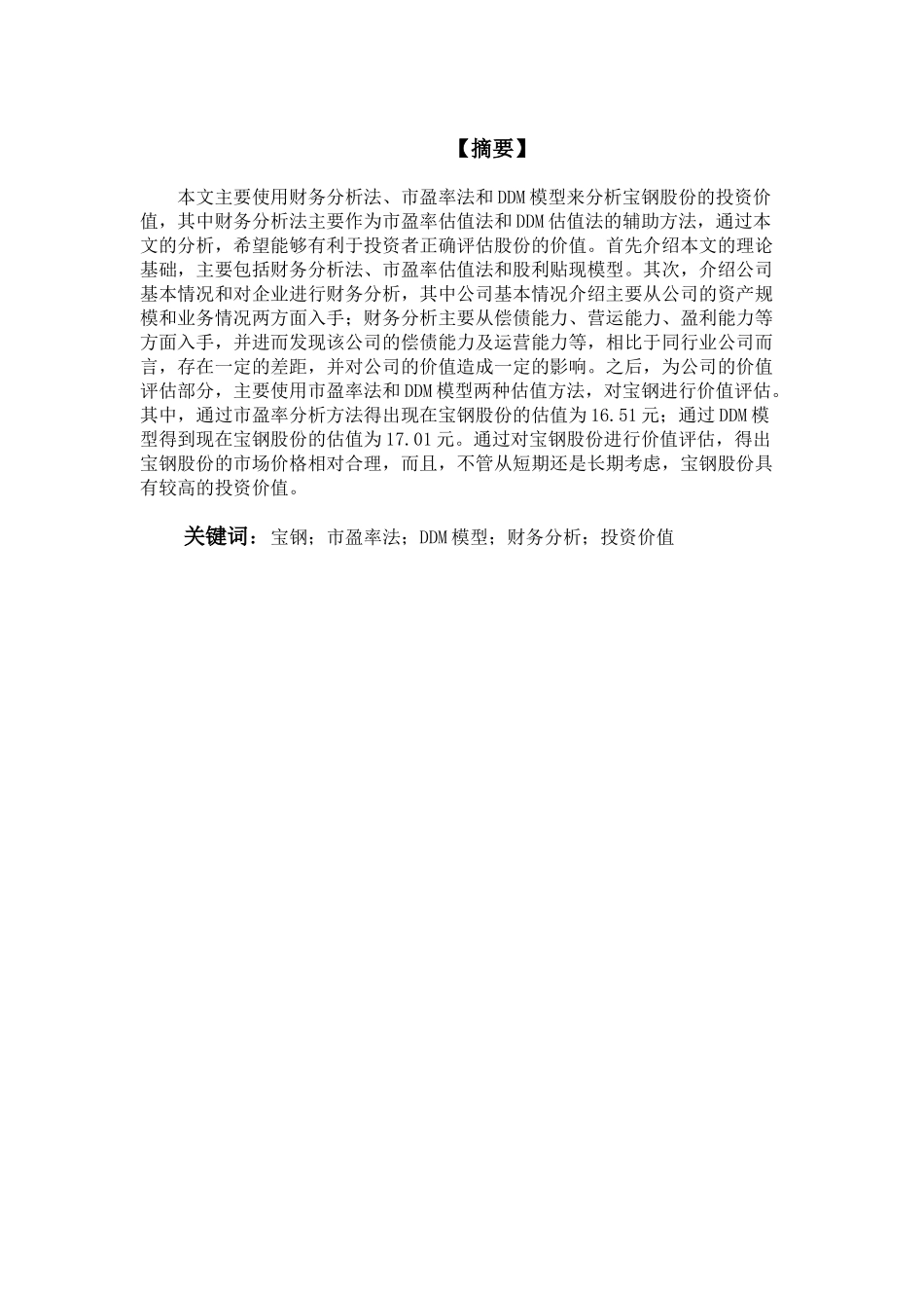 国泰君安股票投资价值分析研究  财务会计学专业_第1页