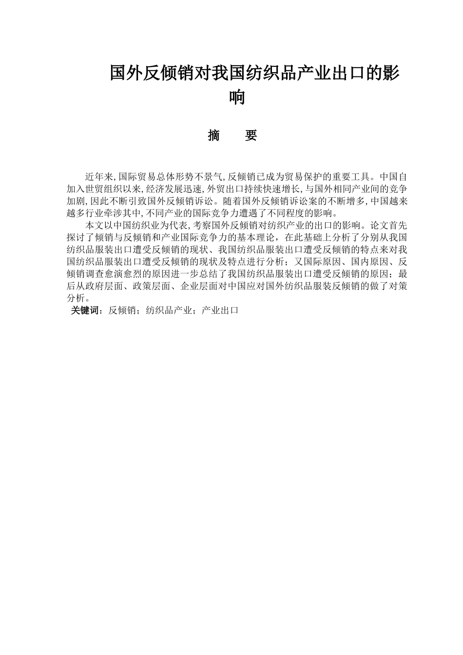 国外反倾销对我国纺织品产业出口的影响分析研究   国际贸易专业_第1页