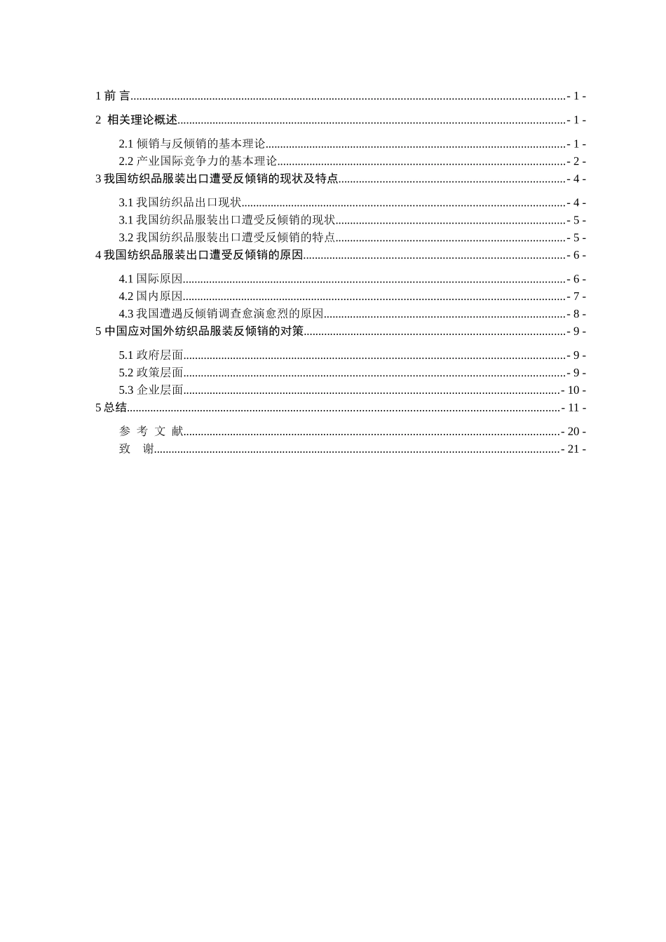 国外反倾销对我国纺织品产业出口的影响分析研究   国际贸易专业_第3页