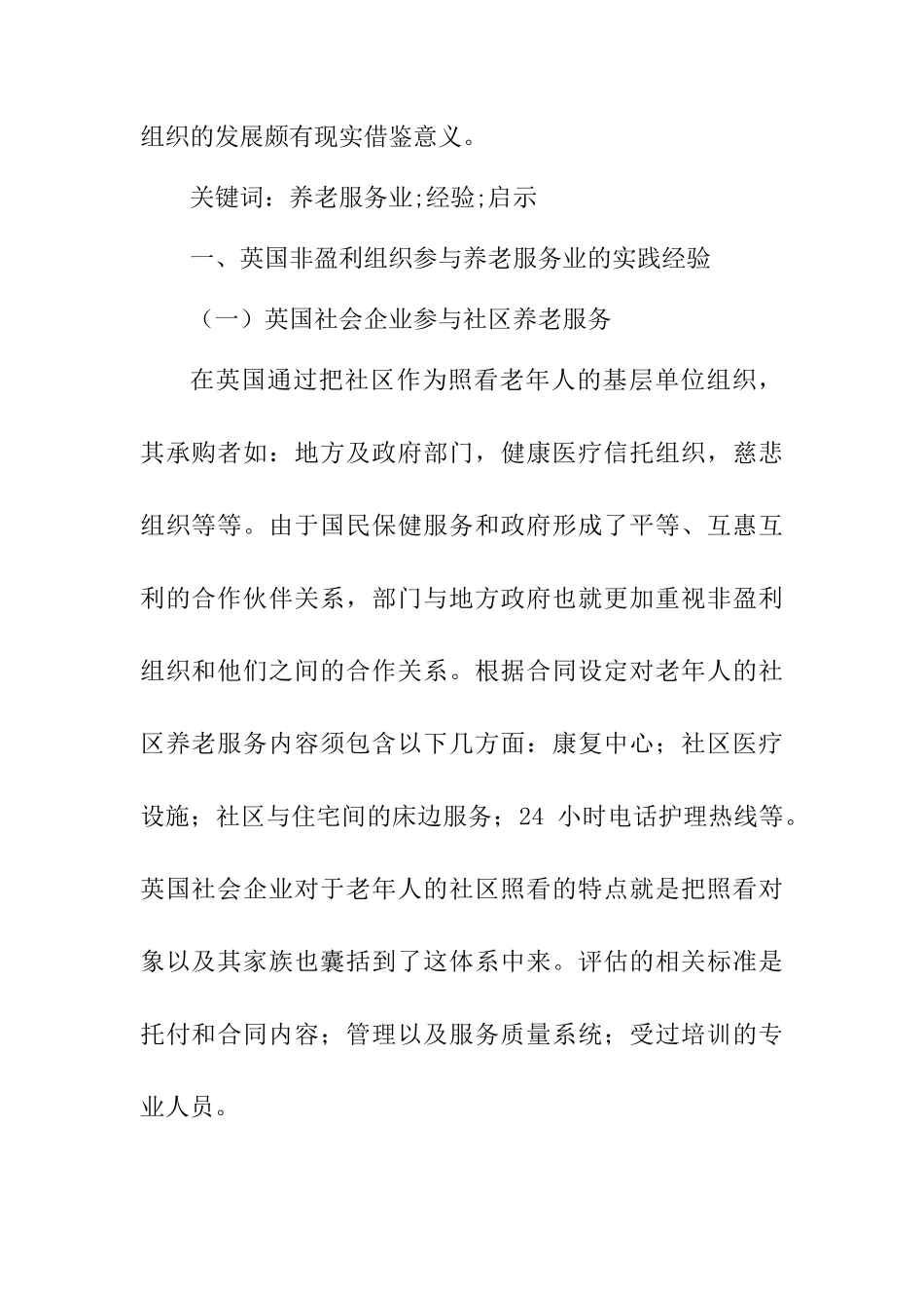 国外非盈利组织参与社区养老服务业的实践经验及启示分析研究——以英国为例   社会学专业_第2页