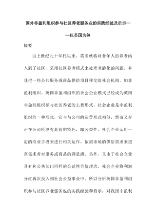 国外非盈利组织参与社区养老服务业的实践经验及启示分析研究——以英国为例   社会学专业