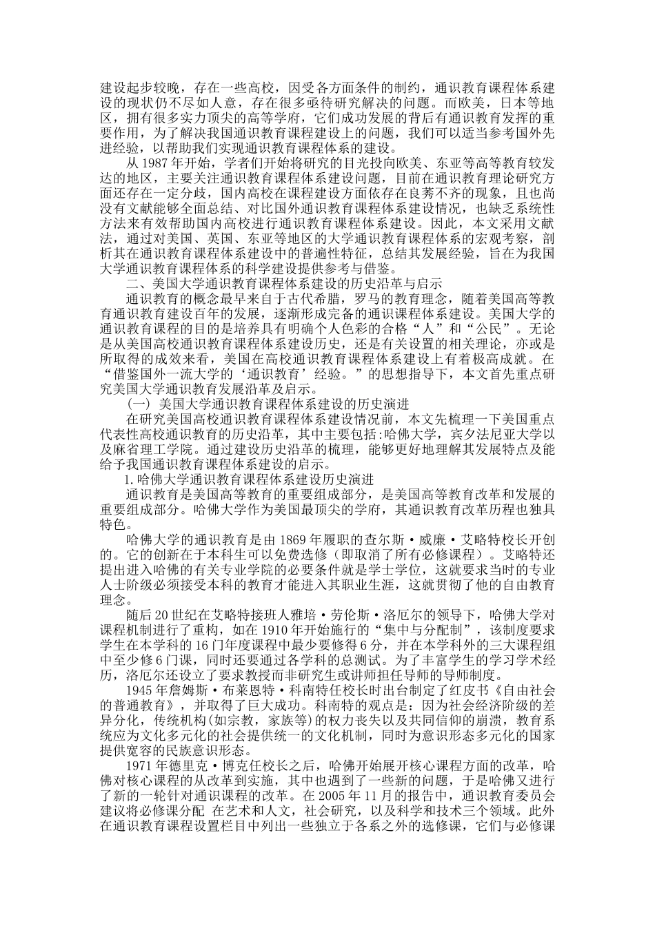 国外高校通识教育课程体系建设及启示分析研究  教育教学专业_第3页