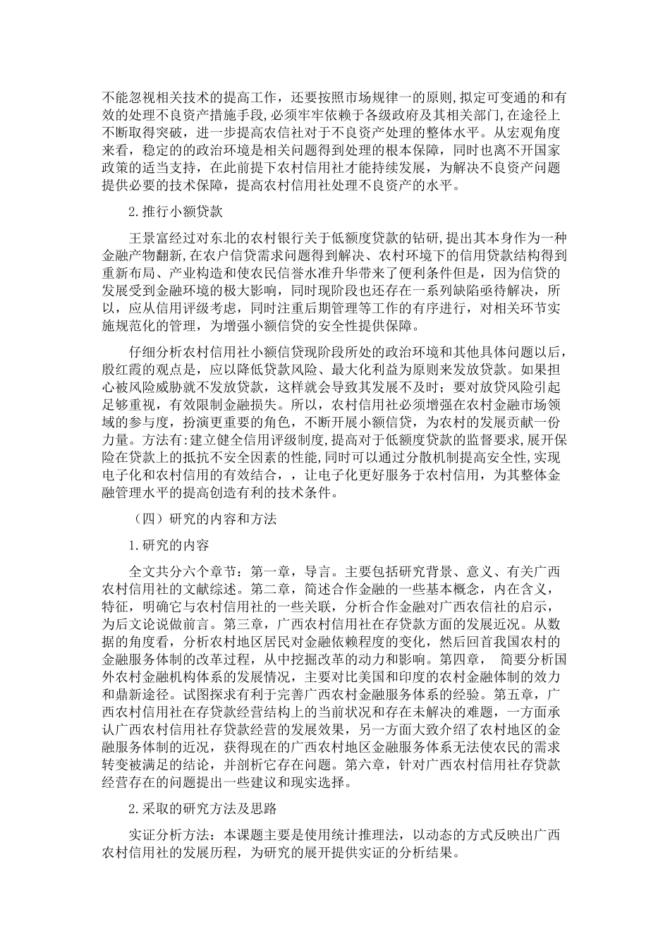 国外合作金融发展及对中国农村信用的改革分析研究   财务会计学专业_第2页