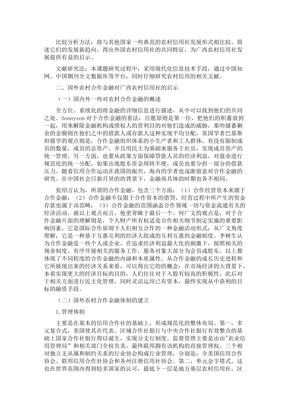 国外合作金融发展及对中国农村信用的改革分析研究   财务会计学专业_第3页