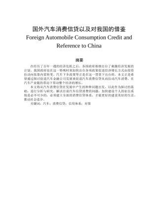 国外汽车消费信贷模式及对我国的借鉴分析研究  车辆工程管理专业