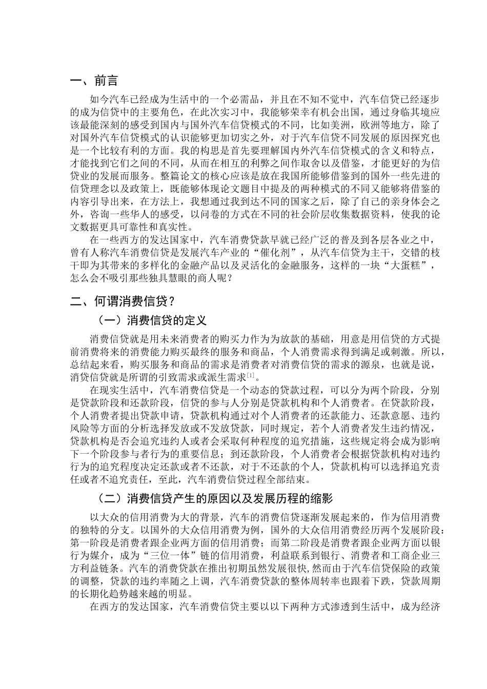 国外汽车消费信贷以及对我国的借鉴分析研究   财务会计学专业_第3页