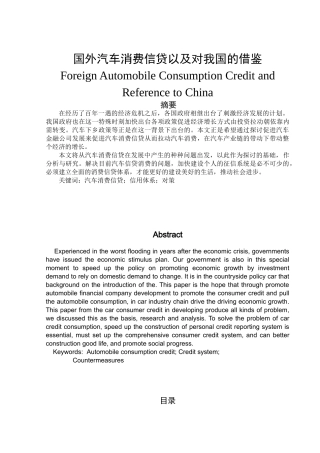 国外汽车消费信贷以及对我国的借鉴分析研究   财务会计学专业