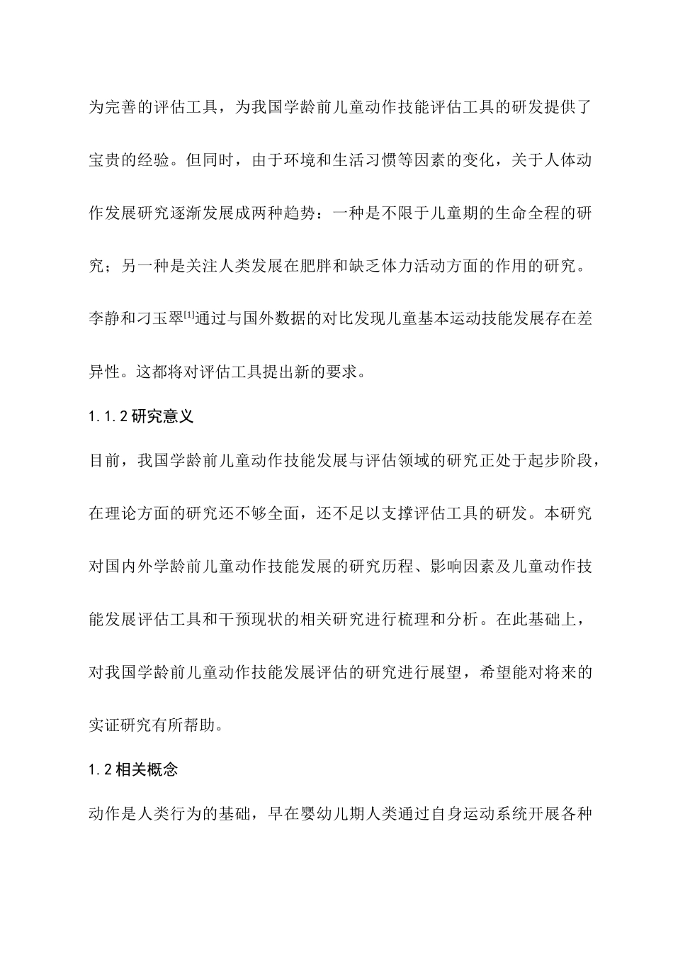 国外学龄前儿童动作技能发展评估现状及对我国的启示分析研究  学前教育专业_第2页