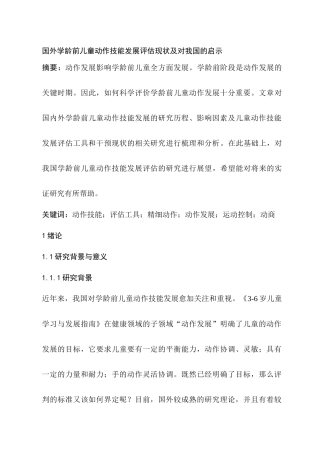 国外学龄前儿童动作技能发展评估现状及对我国的启示分析研究  学前教育专业