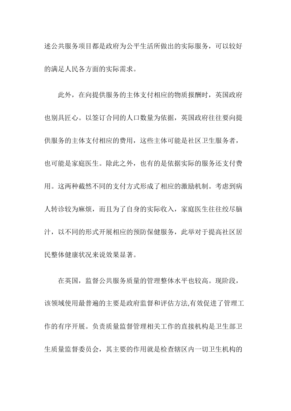 国外政府购买社区公共卫生服务的经验启示分析研究   公共管理专业_第2页