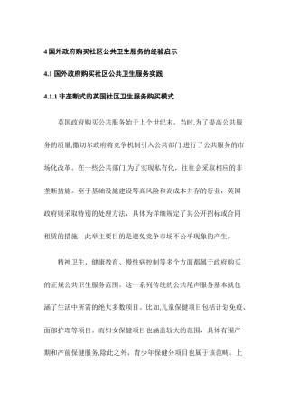 国外政府购买社区公共卫生服务的经验启示分析研究   公共管理专业