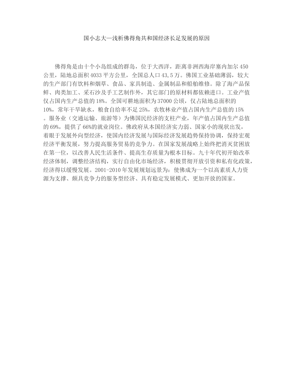 国小志大—浅析佛得角共和国经济长足发展的原因分析研究   工商管理专业_第1页