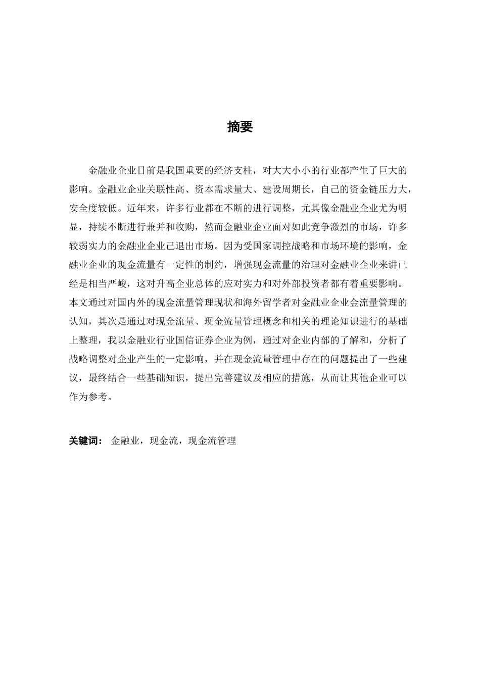 国信证券股份有限公司现金流量管理优化策略探究分析研究    财务会计学专业_第1页