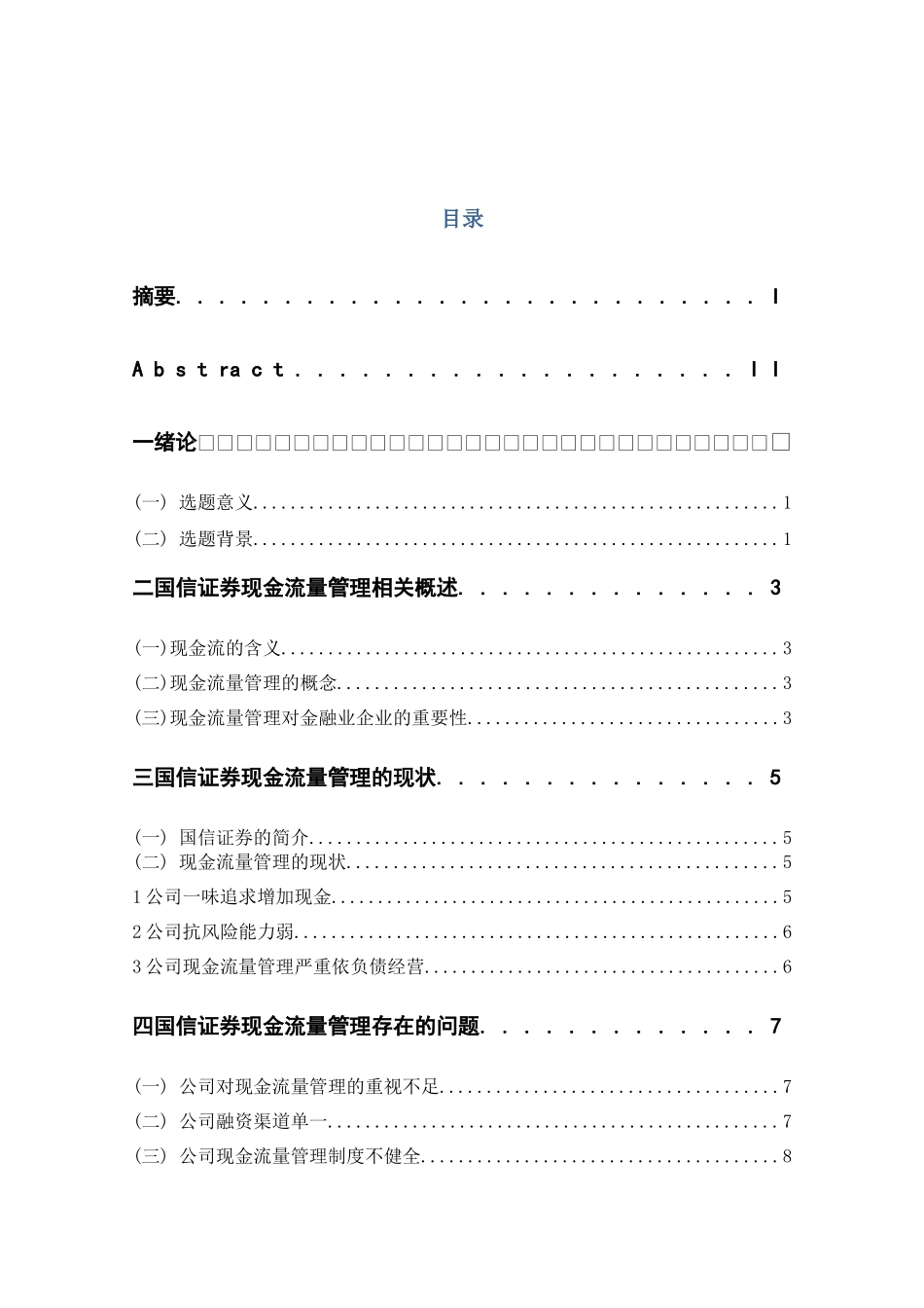 国信证券股份有限公司现金流量管理优化策略探究分析研究    财务会计学专业_第3页