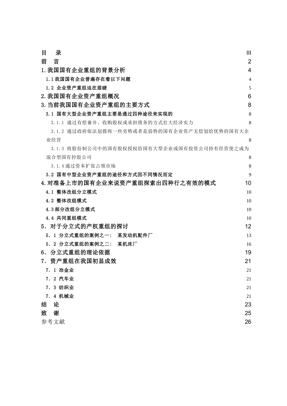 国有大中型企业资产重组模式探讨分析研究   财务会计学专业_第3页