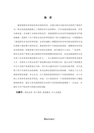 国有大中型企业资产重组模式探讨分析研究   财务会计学专业