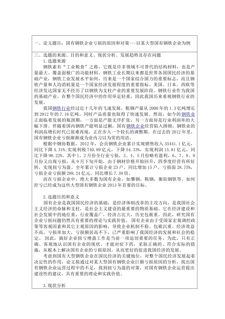 国有钢铁企业亏损的原因和对策---以某大型国有钢铁企业为例   开题报告_第1页