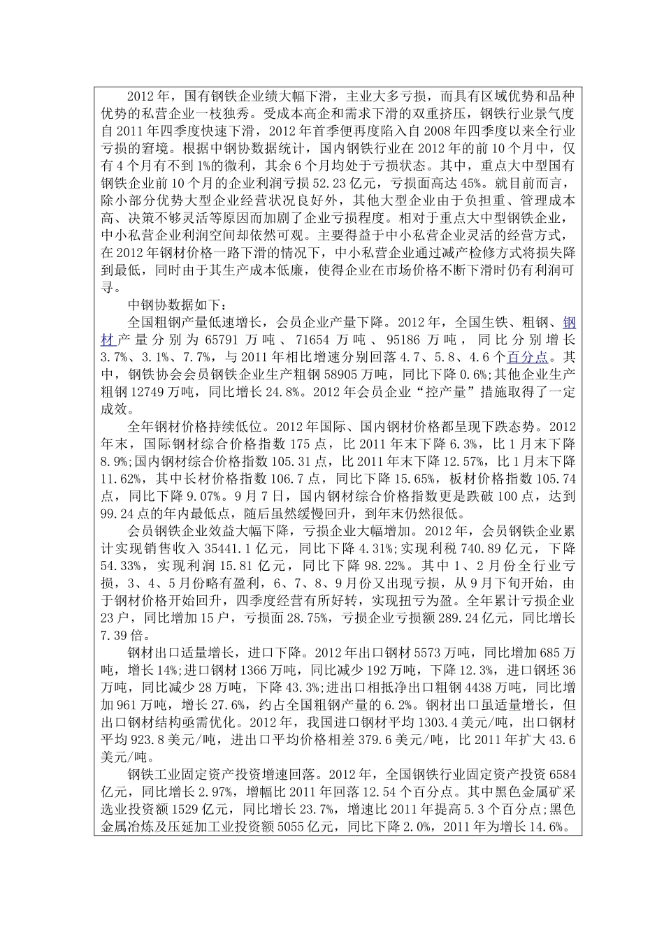 国有钢铁企业亏损的原因和对策---以某大型国有钢铁企业为例   开题报告_第2页