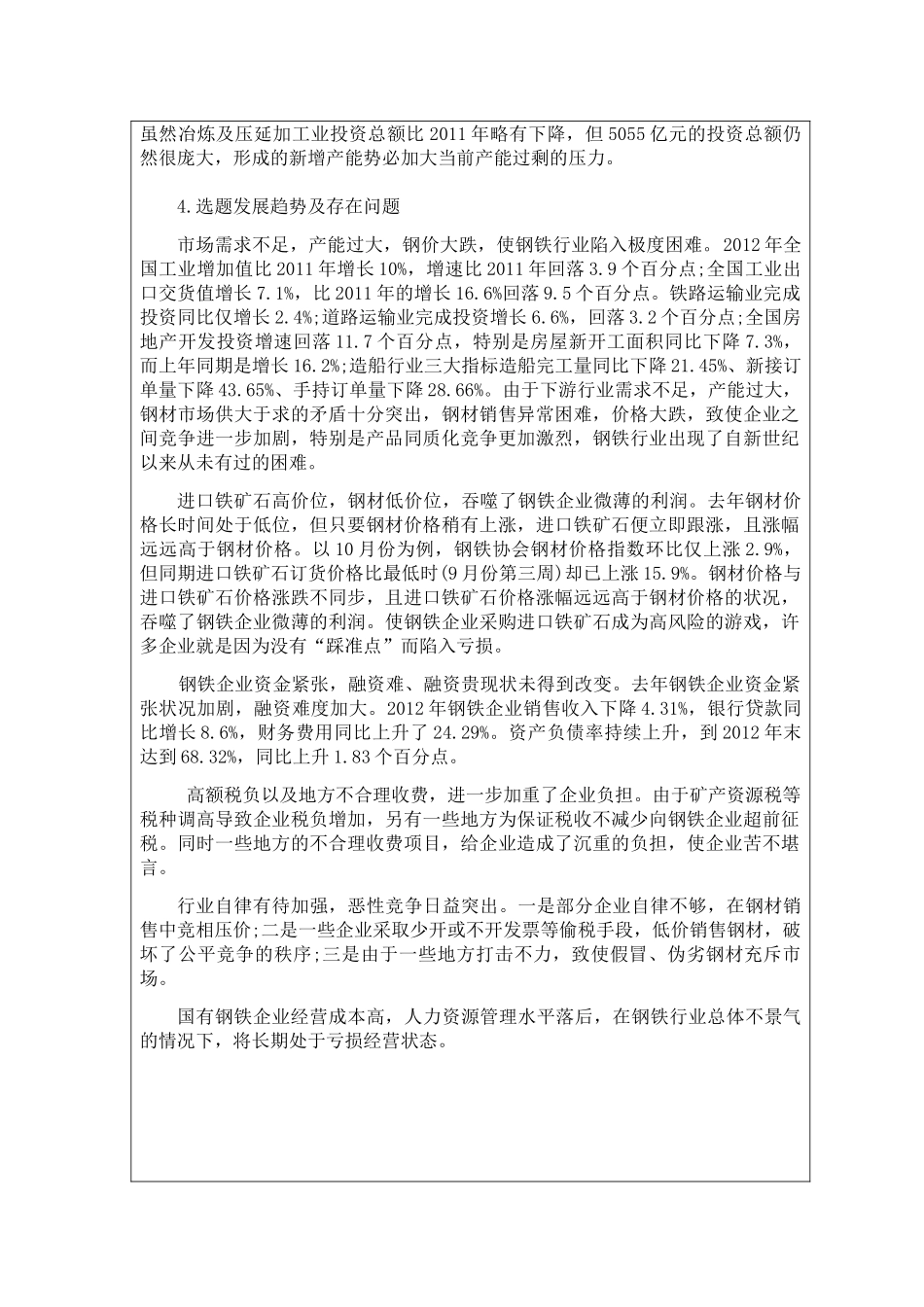 国有钢铁企业亏损的原因和对策---以某大型国有钢铁企业为例   开题报告_第3页