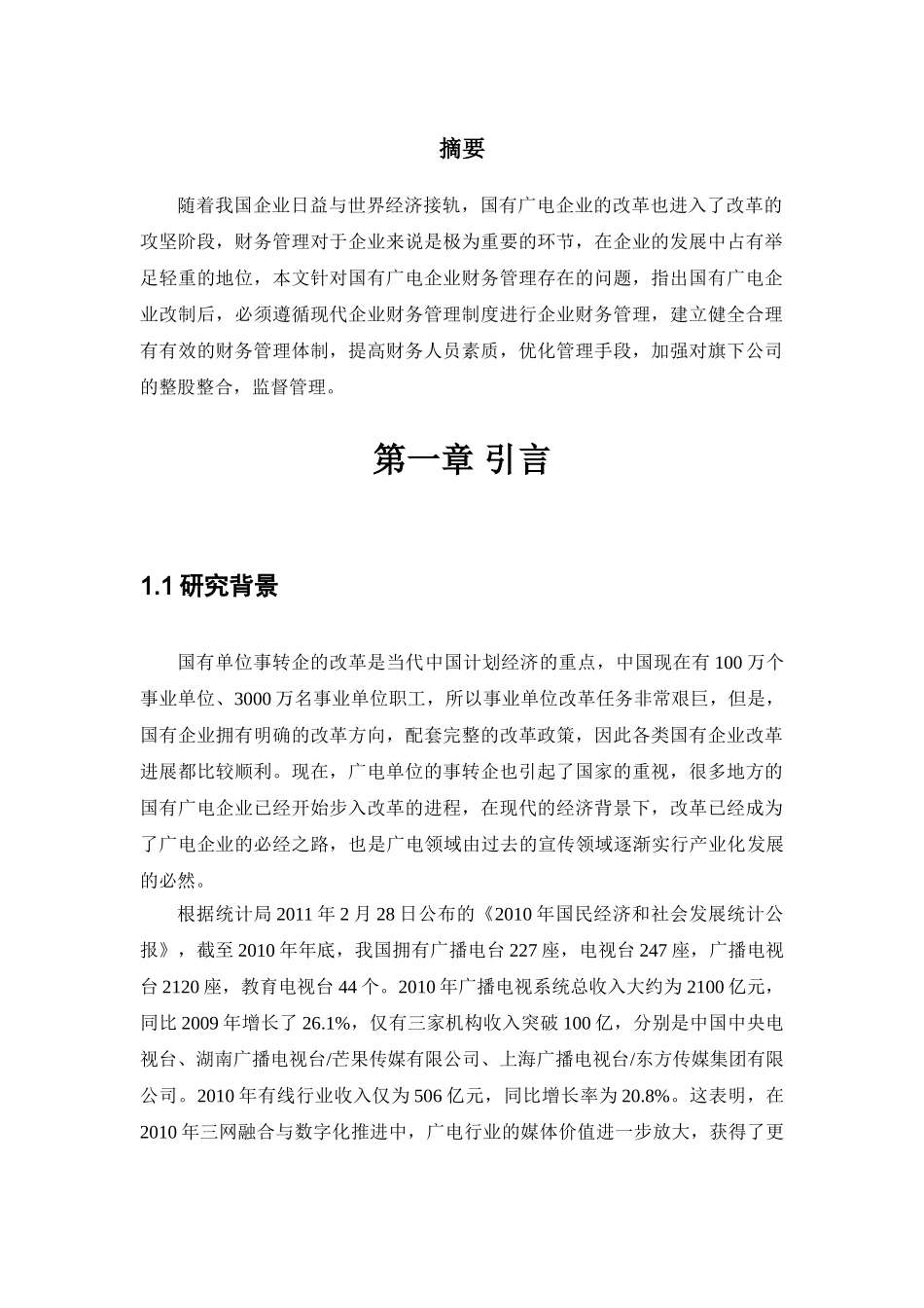 国有广电企业财务运营管理存在的问题及对策分析研究  财务会计学专业_第2页