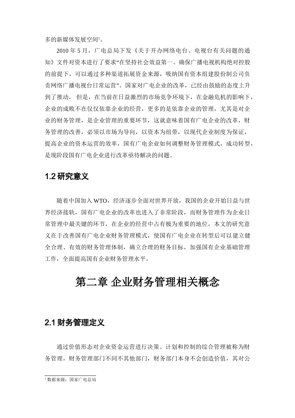 国有广电企业财务运营管理存在的问题及对策分析研究  财务会计学专业_第3页