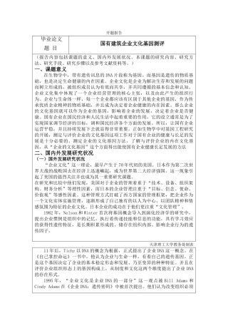 国有建筑企业文化基因测评分析研究  开题报告