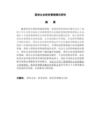 国有企业财务管理模式研究分析  会计学专业