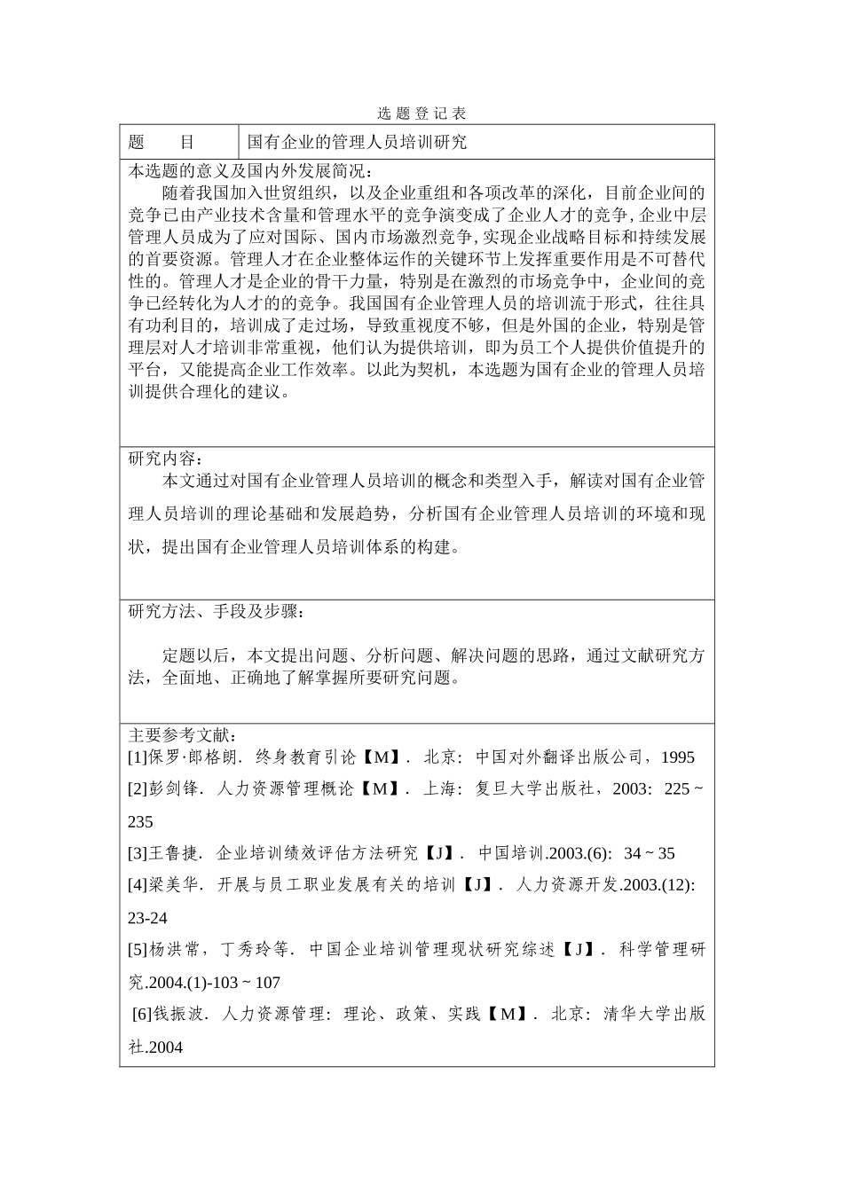 国有企业的管理人员培训问题研究分析 人力资源管理专业_第1页