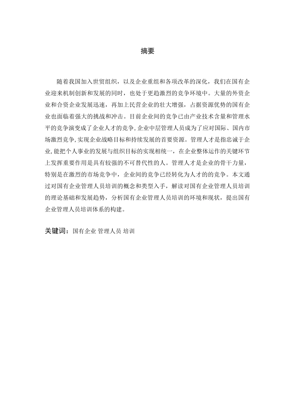 国有企业的管理人员培训问题研究分析 人力资源管理专业_第3页