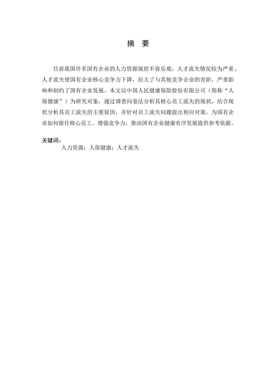 国有企业核心员工流失原因及对策研究分析—以中国人民健康保险股份有限公司为例   人力资源管理专业_第3页